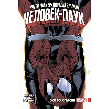 Питер Паркер. Поразительный Человек-Паук. Том 2. Особо опасен