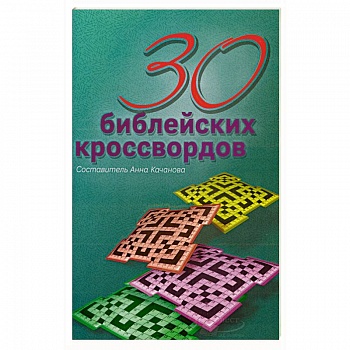 30 библейских кроссвордов. Качанова Анна 30 библейских кроссвордов. Качанова Анна