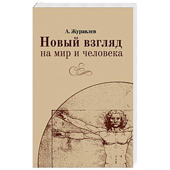 Новый взгляд на мир и человека Новый взгляд на мир и человека