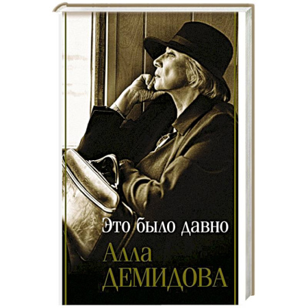 Эссе, письма, очерки, книга Это было давно. Путешествия. Дневники. Воспоминания купить по скидке