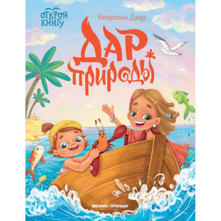 Сказки отечественных писателей, книга Дар природы купить по скидке