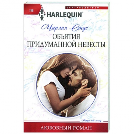 Зарубежный любовный роман, книга Объятия придуманной невесты купить по скидке
