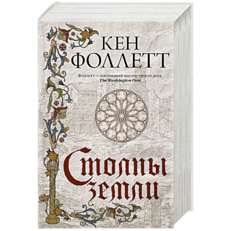 Исторический роман, книга Столпы земли купить по скидке