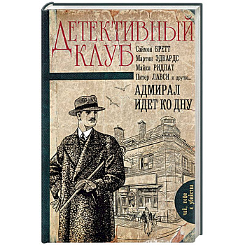 Адмирал идет ко дну