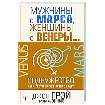 Мужчины с Марса, женщины с Венеры… Содружество или четвертая мировая? Мужчины с Марса, женщины с Венеры… Содружество или четвертая мировая?