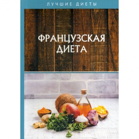 Питание при заболеваниях, книга Французская диета купить по скидке