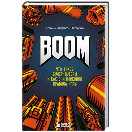 Информационные технологии, книга BOOM. Что такое бумер-шутеры и как они изменили правила игры купить по скидке