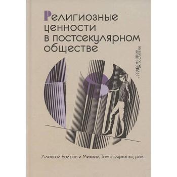 Религиозные ценности в постсекулярном обществе