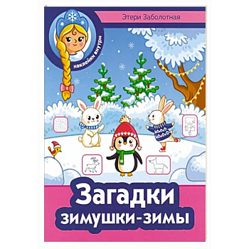 Загадки зимушки-зимы