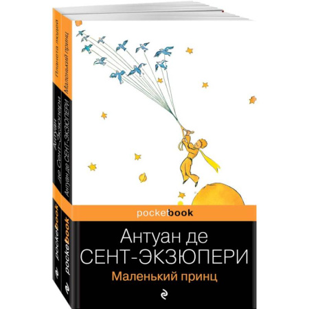 Зарубежная классика, книга Вселенная Экзюпери (комплект из 2-х книг: 'Маленький Принц' и 'Планета людей' купить по скидке
