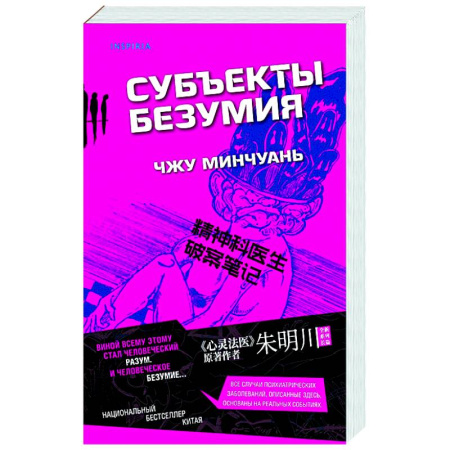 Триллеры, книга Субъекты безумия купить по скидке