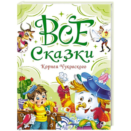 Сказки отечественных писателей, книга Все сказки Корнея Чуковского купить по скидке