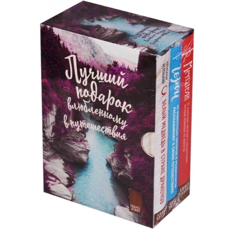 Русская приключенческая литература, книга Подарок влюбленному в путешествия комплект из трех книг в коробке купить по скидке