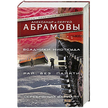 Всадники ниоткуда. Рай без памяти. Серебряный вариант Всадники ниоткуда. Рай без памяти. Серебряный вариант