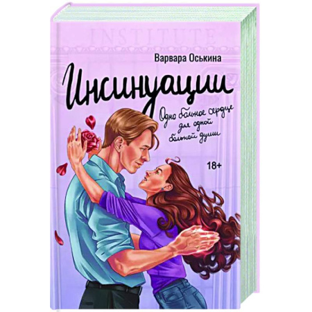 Отечественный любовный роман, книга Инсинуации купить по скидке
