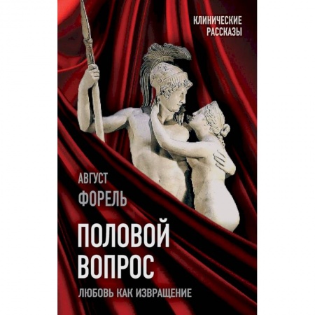 Психология, книга Половой вопрос. Любовь как извращение купить по скидке