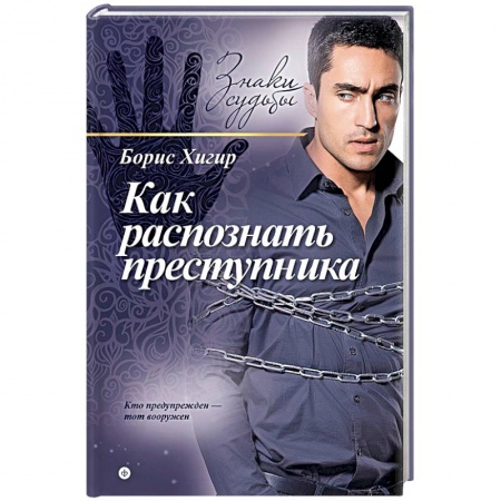 Книги, книга Как распознать преступника купить по скидке