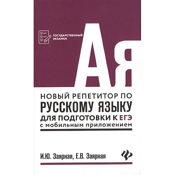 Новый репетитор по русскому языку для подготовки к ЕГЭ с мобильным приложением
