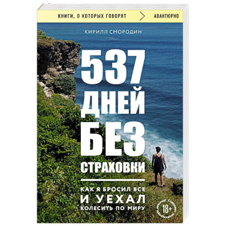 Заметки путешественника, книга 537 дней без страховки. Как я бросил все и уехал колесить по миру купить по скидке