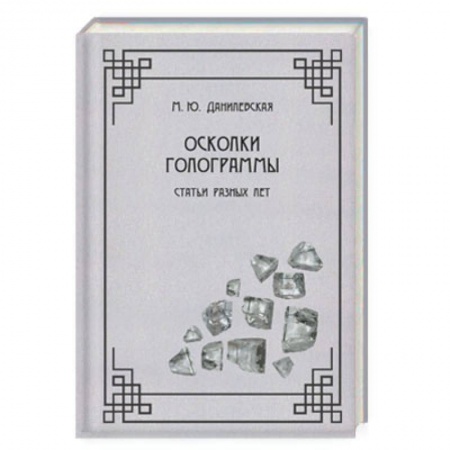 Литературоведение, книга Осколки голограммы. Статьи разных лет купить по скидке