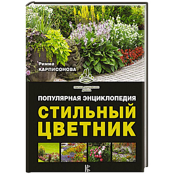 Стильный цветник. Популярная энциклопедия