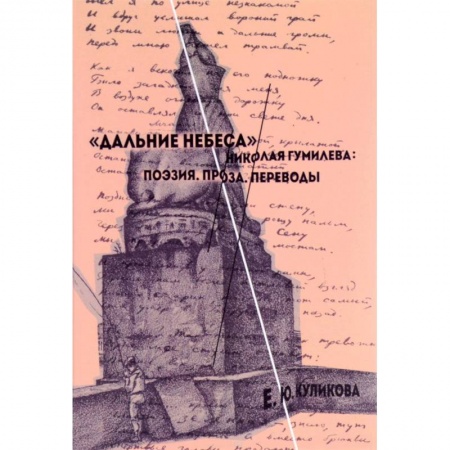 Литературная критика, книга 'Дальние небеса' Николая Гумилева. Поэзия. Проза. Переводы купить по скидке