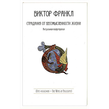 Страдания от бессмысленности жизни.Актуальная психотерапия Страдания от бессмысленности жизни.Актуальная психотерапия