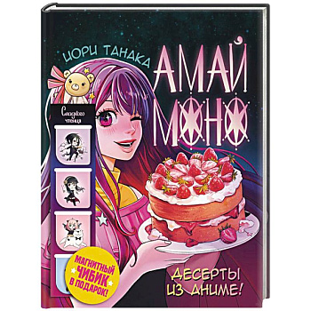 Амай моно. Десерты из аниме! Подарочное издание