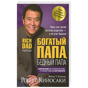 Богатый папа, бедный папа Богатый папа, бедный папа