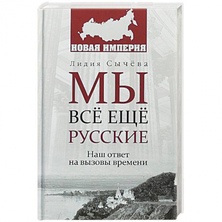Политика, книга Мы все еще русские купить по скидке