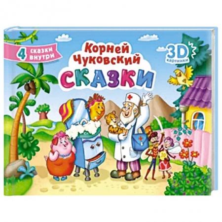 Сказки отечественных писателей, книга Сказки купить по скидке