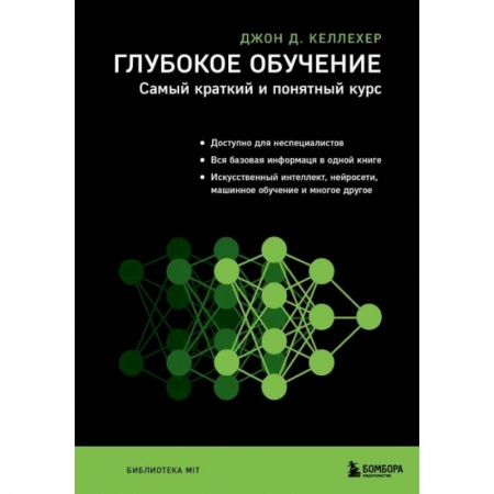 Основы информатики, общие работы, книга Глубокое обучение. Самый краткий и понятный курс купить по скидке