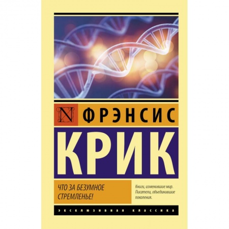 Биологические науки, книга Что за безумное стремленье! купить по скидке
