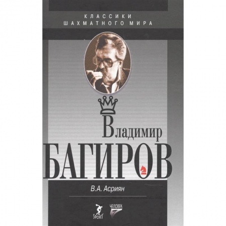 Мемуары, биографии спортсменов, книга Владимир Багиров купить по скидке
