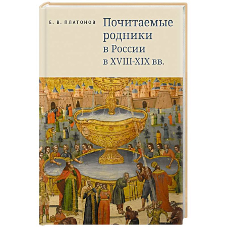 История Русской церкви. Старообрядчество, книга Почитаемые родники в России в XVIII-XIX вв. купить по скидке