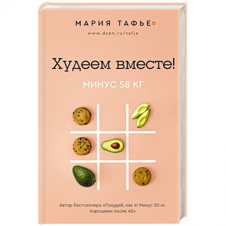 Другие виды диет, книга Худеем вместе! Минус 58 кг. купить по скидке
