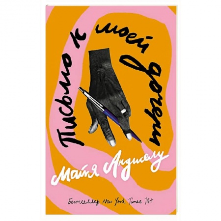 Мемуары, биографии деятелей культуры, искусства, книга Письмо к моей дочери. Мемуары купить по скидке