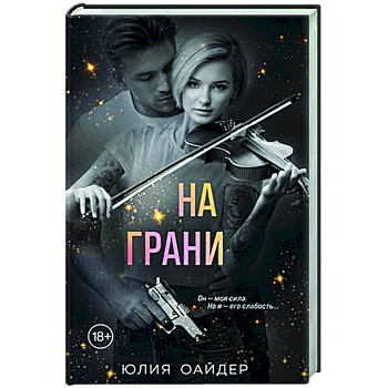 На грани На грани