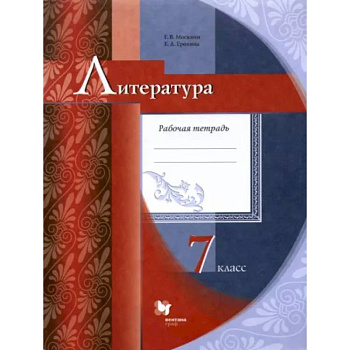 Литература. 7 класс. Рабочая тетрадь. ФГОС