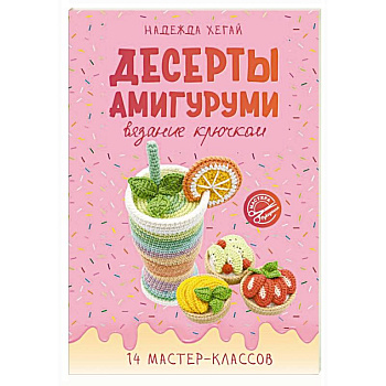 Десерты амигуруми. Вязание крючком Десерты амигуруми. Вязание крючком