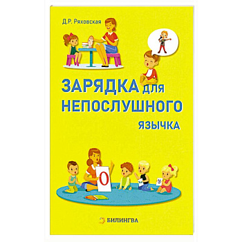 Зарядка для непослушного язычка