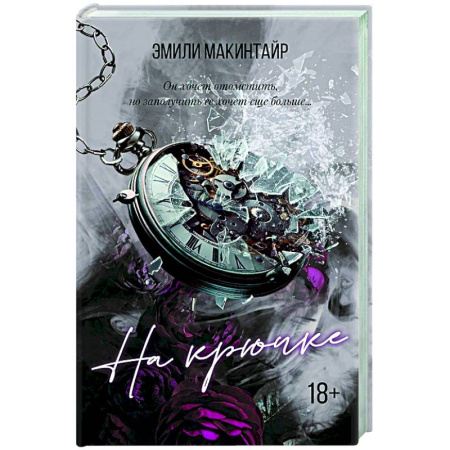 Зарубежный любовный роман, книга На крючке. Специальное издание купить по скидке