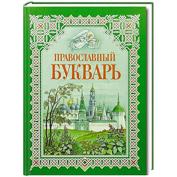 Букварь для православных детей