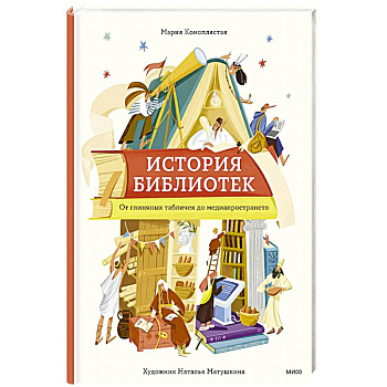 История библиотек. От глиняных табличек до медиапространств История библиотек. От глиняных табличек до медиапространств