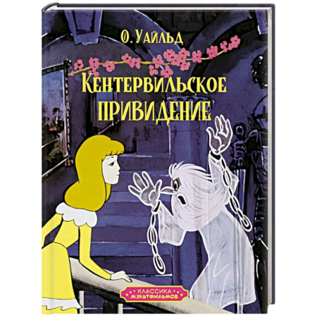 Мистика. Фантастика. Фэнтези, книга Кентервильское привидение купить по скидке