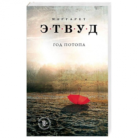 Боевая фантастика, книга Год потопа купить по скидке