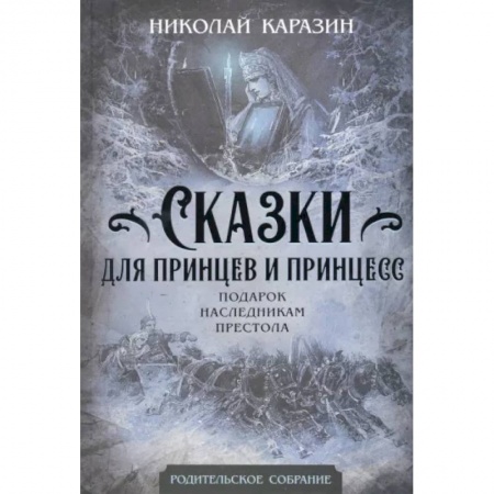 Сказки отечественных писателей, книга Сказки для принцев и принцесс. Подарок наследникам престола купить по скидке