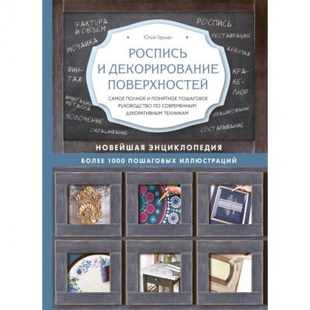 Рукоделие. Творчество, книга Роспись и декорирование поверхностей купить по скидке