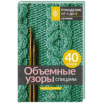 Объемные узоры спицами. Косы и араны Объемные узоры спицами. Косы и араны