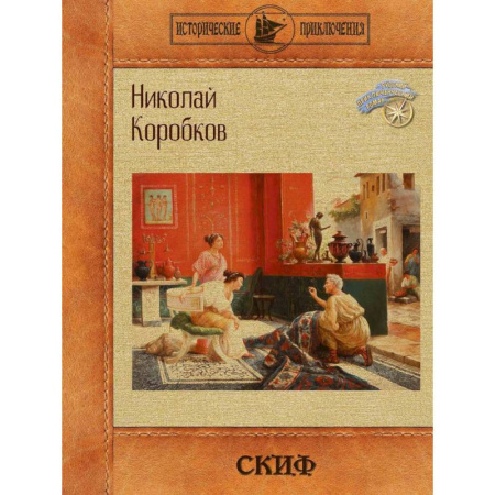 Историческая отечественная проза, книга Скиф купить по скидке